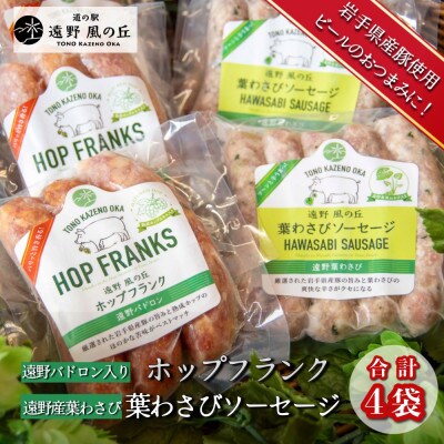 遠野パドロン入りホップフランク & 遠野産葉わさびソーセージ 合計4袋 セット 道の駅遠野風の丘