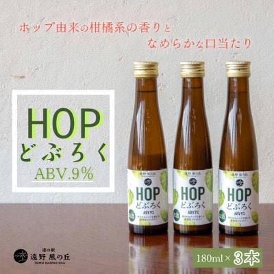 HOPどぶろく 180ml × 3本 セット 道の駅 遠野風の丘