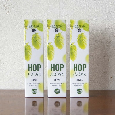 HOPどぶろく 180ml × 3本 セット 道の駅 遠野風の丘