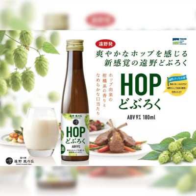 HOPどぶろく 180ml × 3本 セット 道の駅 遠野風の丘