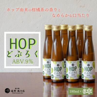 HOPどぶろく 180ml × 6本 ギフトボックスセット 道の駅 遠野風の丘