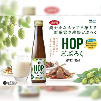 HOPどぶろく 180ml × 6本 ギフトボックスセット 道の駅 遠野風の丘