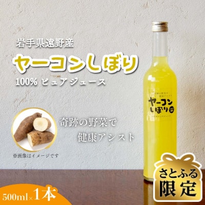 【さとふる限定】ヤーコンしぼり 500ml×1本 果汁100%ジュース 遠野風の丘