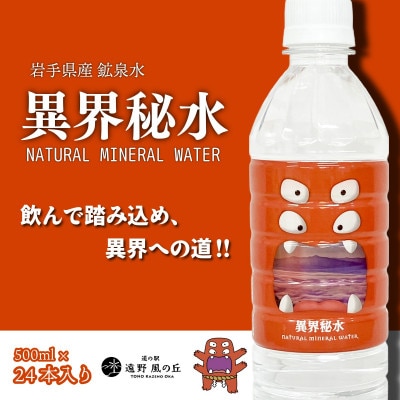 天然水 異界秘水 500ml×24本セット