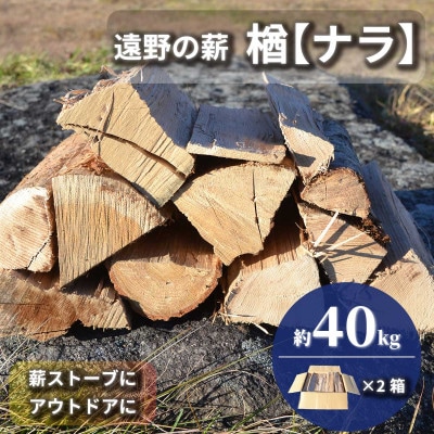 薪 広葉樹 楢 乾燥済み 約20kg×2セット 岩手県 遠野市 道の駅 遠野風の丘【複数個口で配送】
