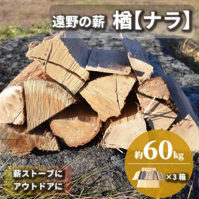 薪 広葉樹 楢 乾燥済み 約20kg×3セット 岩手県 遠野市 道の駅 遠野風の丘【複数個口で配送】