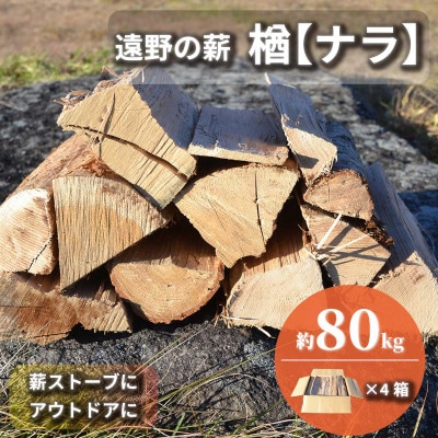 薪 広葉樹 楢 乾燥済み 約20kg×4セット 岩手県 遠野市 道の駅 遠野風の丘【複数個口で配送】