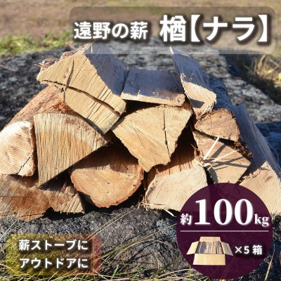 薪 広葉樹 楢 乾燥済み 約20kg×5セット 岩手県 遠野市 道の駅 遠野風の丘【複数個口で配送】