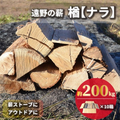 薪 広葉樹 楢 乾燥済 約20kg×10セット 岩手県 遠野市 道の駅 遠野風の丘【複数個口で配送】