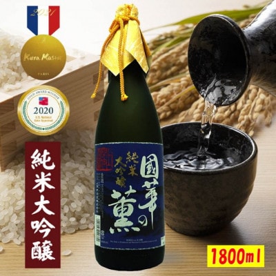 國華の薫 純米大吟醸 山田錦 1800ml