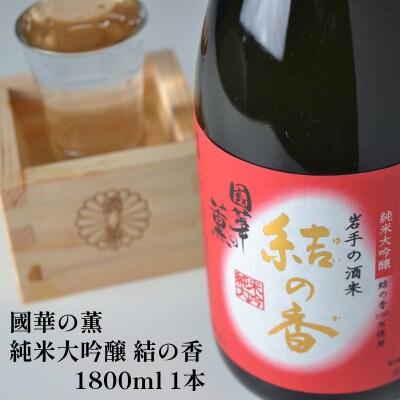 國華の薫 純米大吟醸 結の香 1800ml