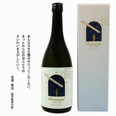 清酒イーハトーブ　 純米大吟醸 「ジョバンニ」720ml