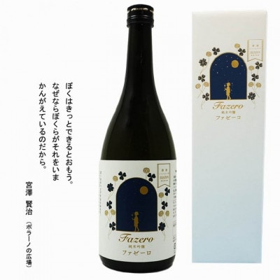 清酒イーハトーブ　 純米吟醸 「ファゼーロ」720ml