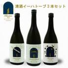 清酒イーハトーブ 3本セット (純米大吟醸ジョバンニ、純米吟醸ファゼーロ、スパークリング風の又三郎)