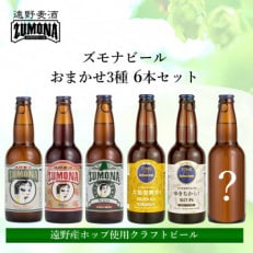 ズモナビール おまかせ クラフトビール 3種6本 飲み比べセット