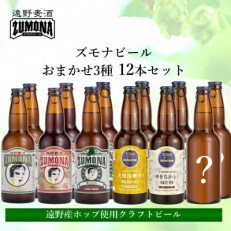 ズモナビール おまかせ クラフトビール 3種12本 飲み比べセット