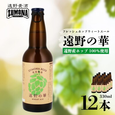 【訳あり】ズモナビール 遠野の華 12本 遠野産フレッシュホップ使用 クラフトビール 上閉伊酒造