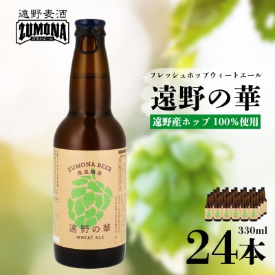 【訳あり】ズモナビール 遠野の華 24本 遠野産フレッシュホップ使用 クラフトビール 上閉伊酒造