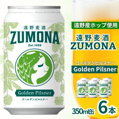 クラフトビール 遠野麦酒ZUMONA ゴールデンピルスナー 350ml 6缶セット 遠野産ホップ使用