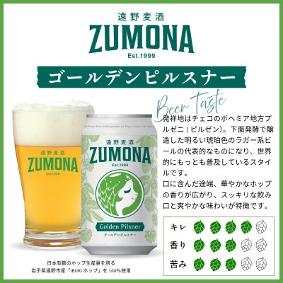クラフトビール 遠野麦酒ZUMONA ゴールデンピルスナー 350ml 6缶セット 遠野産ホップ使用