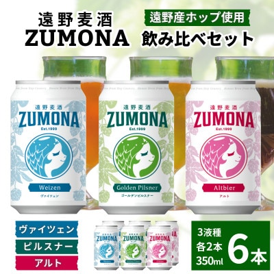 クラフトビール 遠野麦酒ZUMONA 350ml 飲み比べ 3種 合計6缶セット /上閉伊酒造