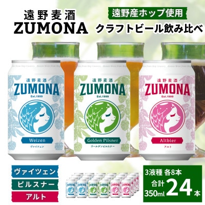 クラフトビール 遠野麦酒ZUMONA 350ml 飲み比べ 3種 合計24缶セット /上閉伊酒造