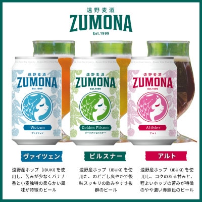 クラフトビール 遠野麦酒ZUMONA 350ml 飲み比べ 3種 合計24缶セット /上閉伊酒造