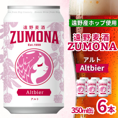 クラフトビール 遠野麦酒ZUMONA アルト 350ml 6缶セット 遠野産ホップ使用