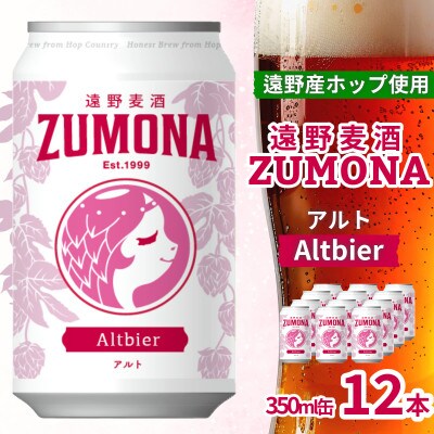 クラフトビール 遠野麦酒ZUMONA アルト 350ml 12缶セット 遠野産ホップ使用