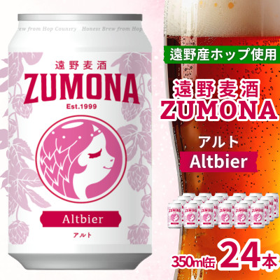 クラフトビール 遠野麦酒ZUMONA アルト 350ml 24缶セット 遠野産ホップ使用