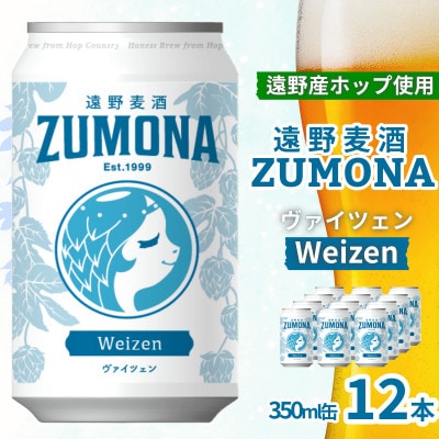 クラフトビール 遠野麦酒ZUMONA ヴァイツェン 350ml 12缶セット 遠野産ホップ使用