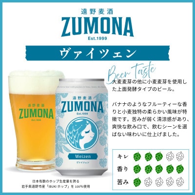 クラフトビール 遠野麦酒ZUMONA ヴァイツェン 350ml 12缶セット 遠野産ホップ使用