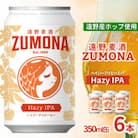 クラフトビール 遠野麦酒ZUMONA HAZY IPA 350ml 6缶セット 遠野産ホップ使用