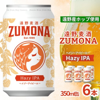 クラフトビール 遠野麦酒ZUMONA HAZY IPA 350ml 6缶セット 遠野産ホップ使用