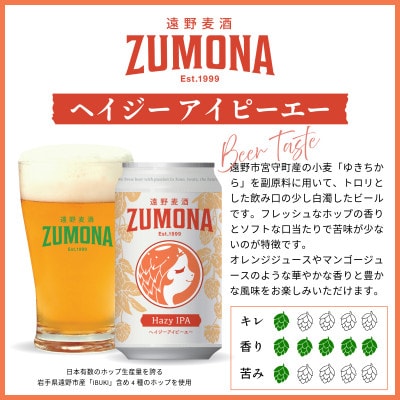 クラフトビール 遠野麦酒ZUMONA HAZY IPA 350ml 24缶セット 遠野産ホップ使用