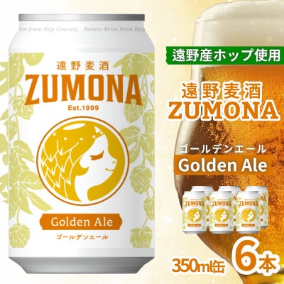 クラフトビール 遠野麦酒ZUMONA ゴールデンエール 350ml 6缶セット 遠野産ホップ使用