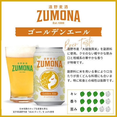 クラフトビール 遠野麦酒ZUMONA ゴールデンエール 350ml 6缶セット 遠野産ホップ使用