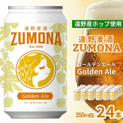 クラフトビール 遠野麦酒ZUMONA ゴールデンエール 350ml 24缶セット 遠野産ホップ使用