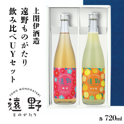 遠野ものがたり 飲み比べUYセット 720ml × 2本 梅酒 ゆず酒 【上閉伊酒造】