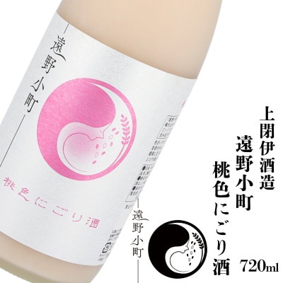 遠野小町 桃色にごり酒 720ml × 1本【上閉伊酒造】