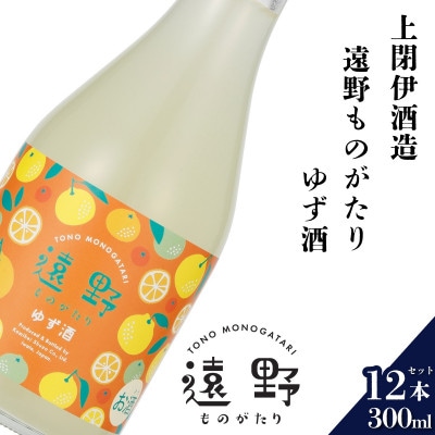 遠野ものがたり ゆず酒 300ml × 12本【上閉伊酒造】