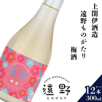 遠野ものがたり 梅酒 300ml × 12本【上閉伊酒造】