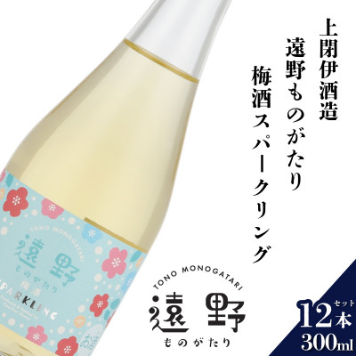 遠野ものがたり 梅酒スパークリング 300ml × 12本【上閉伊酒造】