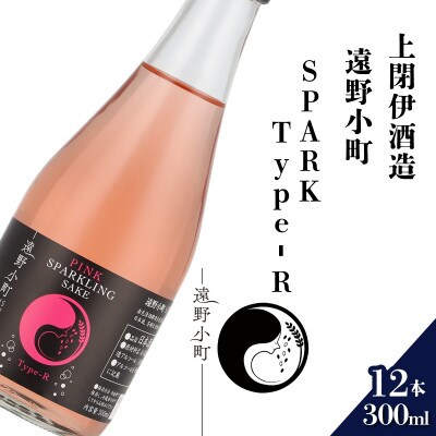 遠野小町SPARK Type-R 300ml × 12本【上閉伊酒造】