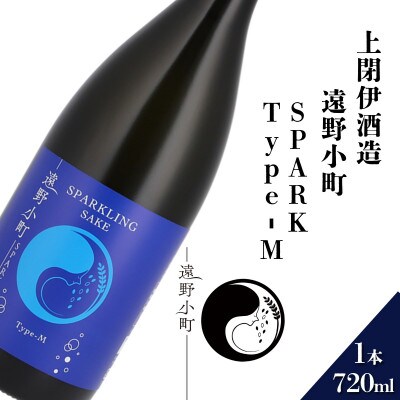 遠野小町SPARK Type-M 720ml × 1本【上閉伊酒造】