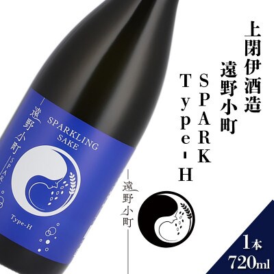 遠野小町 SPARK Type-H 720ml × 1本【上閉伊酒造】