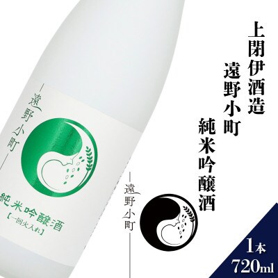 遠野小町 純米吟醸酒 720ml【上閉伊酒造】