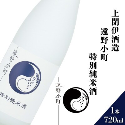 遠野小町 特別純米酒 720ml × 1本【上閉伊酒造】