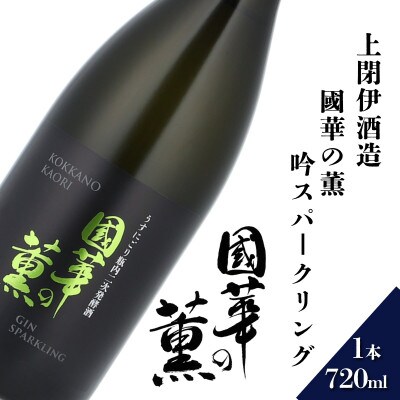 國華の薫 吟スパークリング 720ml × 1本 【上閉伊酒造】