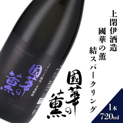 國華の薫 結スパークリング 720ml × 1本 【上閉伊酒造】